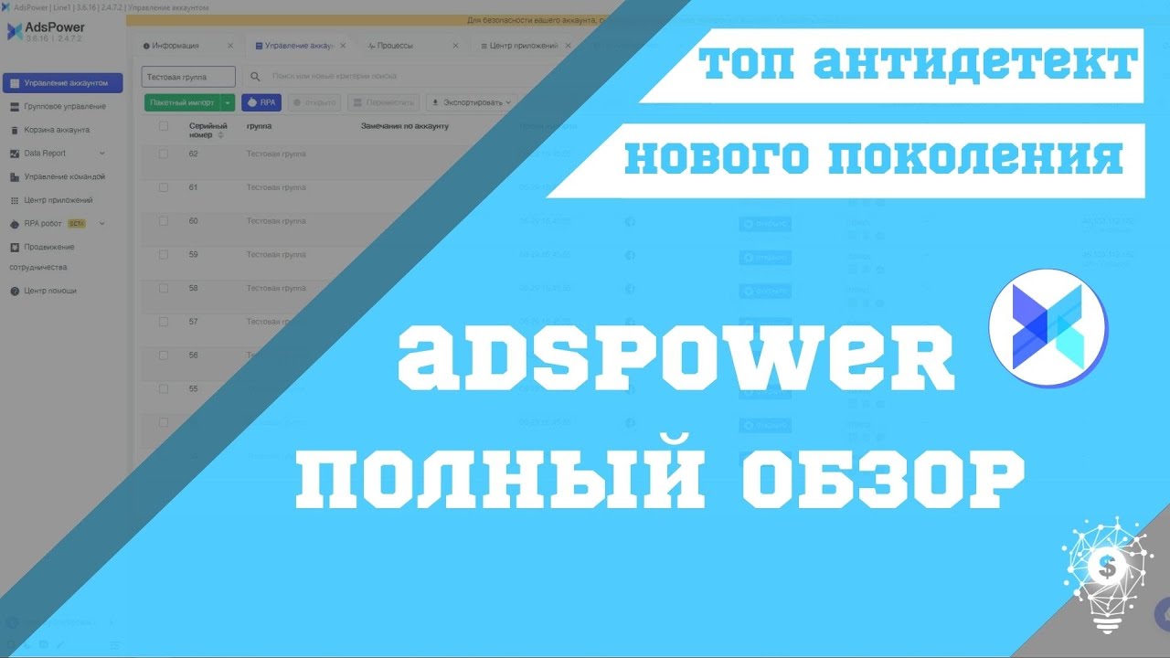 Обзор AdsPower. Антидетект браузер нового поколения