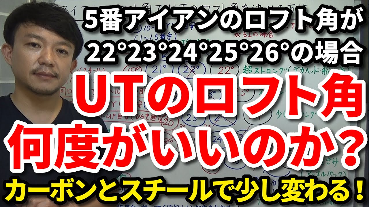 5Iのロフト角が22&deg;23&deg;24&deg;25&deg;26&deg;の場合UTのロフト角は何度がいいのか？5Iのロフト角でユーティリティを決める目安はコレです！スチールとカーボンで距離は変わる？【クラブセッティング】吉本巧