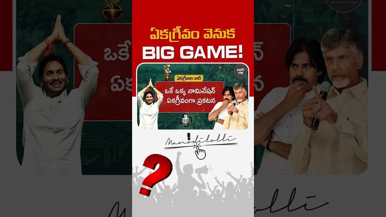 AP Municipal Elections 2026 ఏకగ్రీవాల Game ఏంటి? || MANODILOLLI