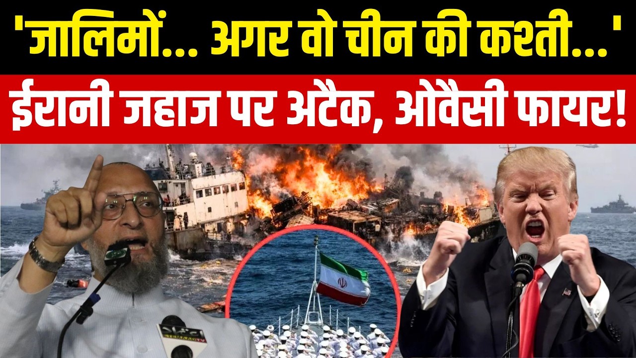 Iran Israel US War: Asaduddin Owaisi का ईरानी युद्धपोत पर अमेरिकी हमले को लेकर केंद्र पर तीखा हमला