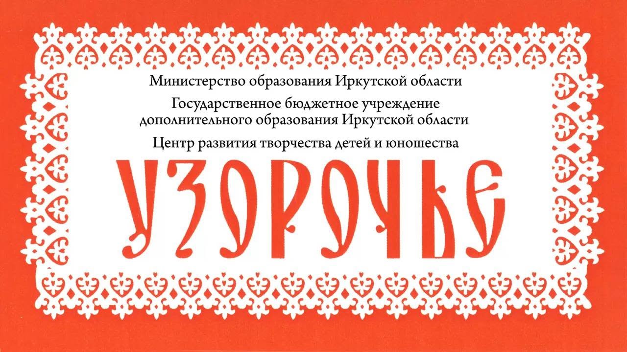 Узорочье. Отчётный концерт 18 мая 2025 года