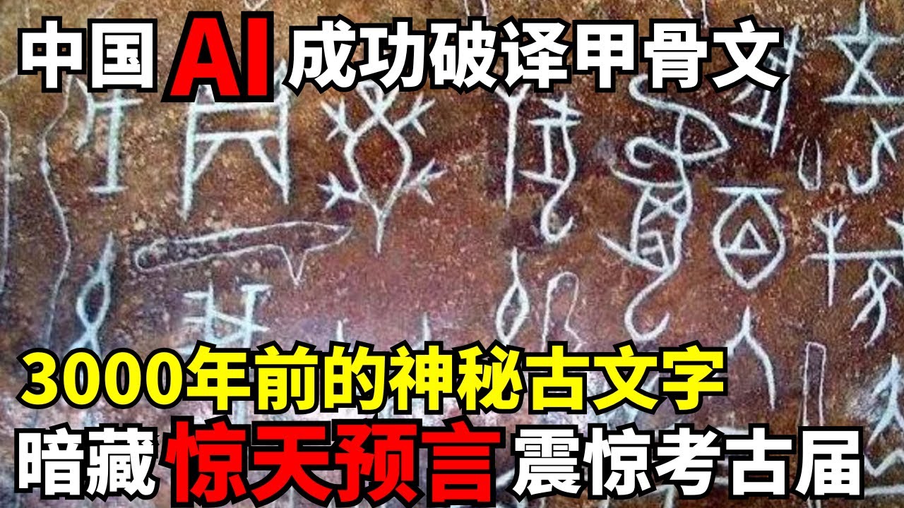 中国开发全球首个能破译甲骨文的AI! 3000年前的古文字有何秘密? 暗藏惊天预言｜考古解密 #考古 #甲骨文