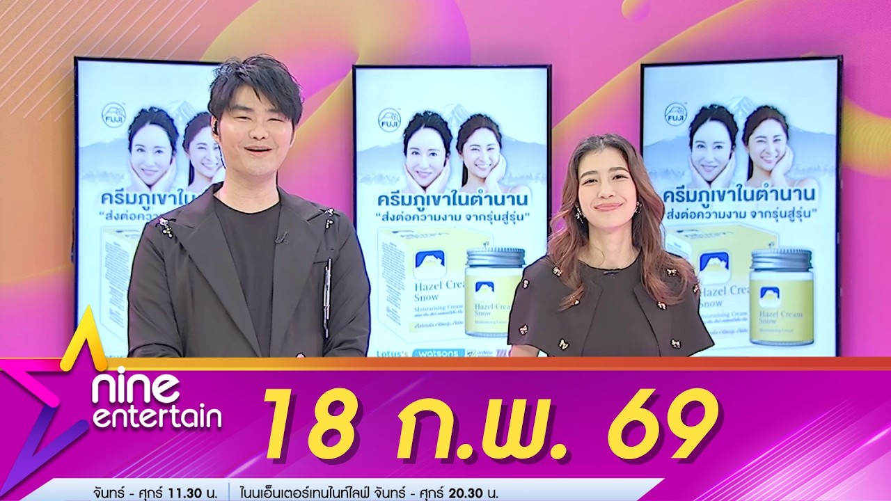 รายการไนน์เอ็นเตอร์เทน 18 ก.พ. 69
