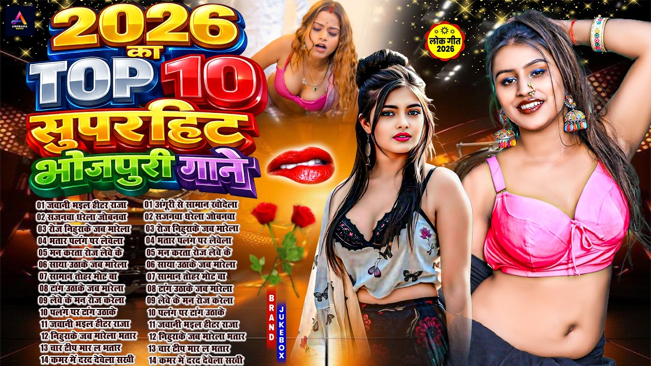 2026 का सुपरहिट भोजपुरी गाने | #Nonstop #आर्केस्ट्रा | New Bhojpuri Nonstop #jukebox #Bhojpuri Gana