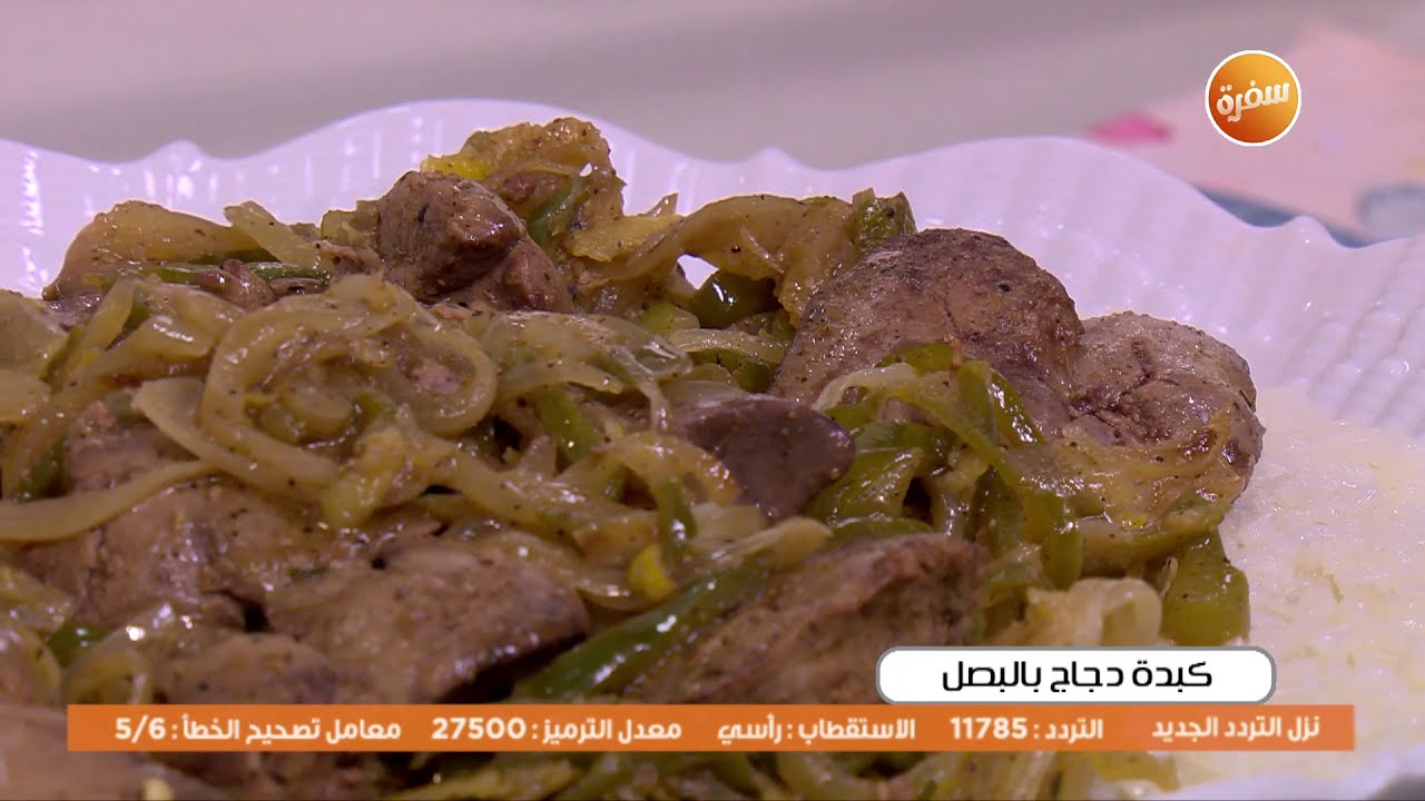 كبدة دجاج بالبصل | أميرة شنب