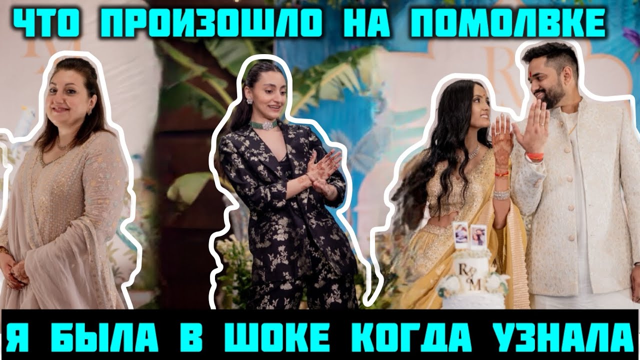 БЕЗ СКАНДАЛА НЕ ОБОШЛОСЬ! ЧТО СЛУЧИЛОСЬ НА ПОМОЛВКЕ👀Я БЫЛА В ШОКЕ ПОЧЕМУ МНЕ НИКТО НЕ СКАЗАЛ!