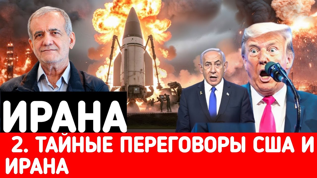 США и Иран на грани войны Тайные переговоры США и Ирана 