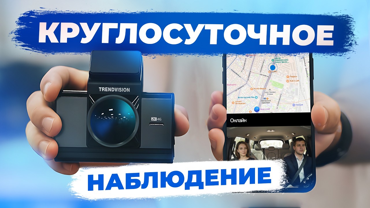 Видео-сторож 24/7: Двухкамерный видеорегистратор с удаленным доступом - TrendVision Online Air 4G