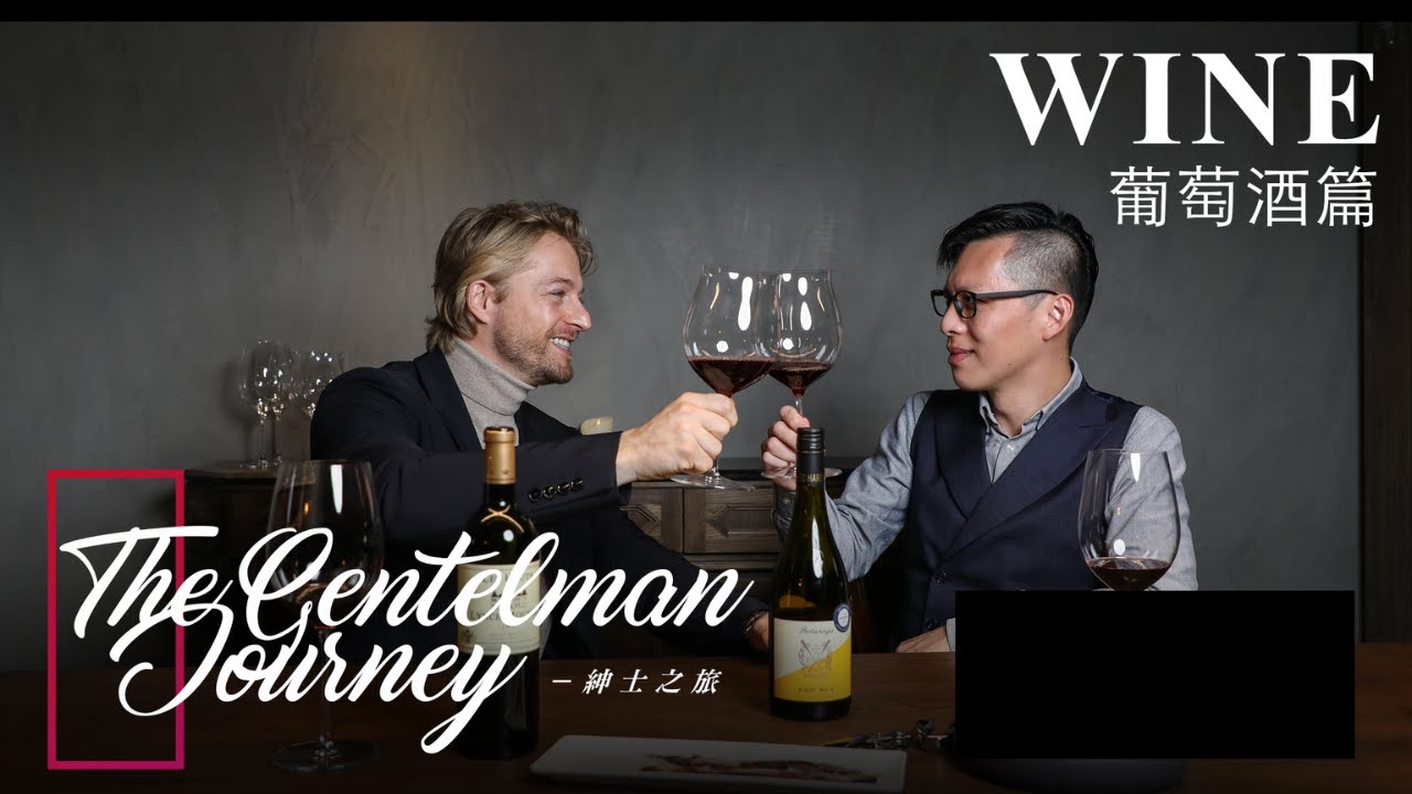 懂你的葡萄酒🍷對於葡萄酒的基本知識，讓你不再丟臉！ #紳士之旅 第五集 #葡萄酒
