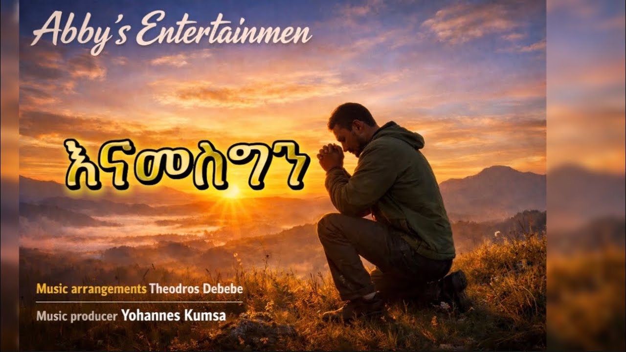 ጊዜ-Music arrangements byTheodros Debebe - Ethiopian Music New  2026-#asteraweke  