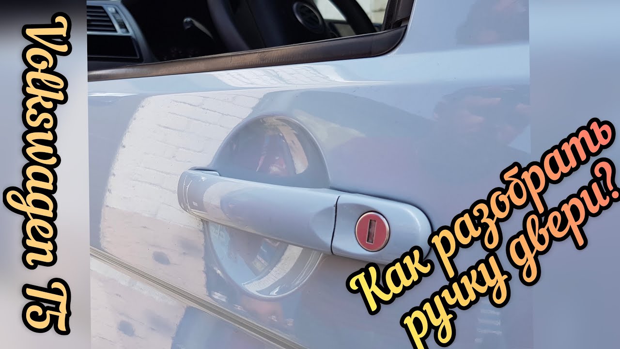 Как снять ручку двери на Volkswagen T5 ???