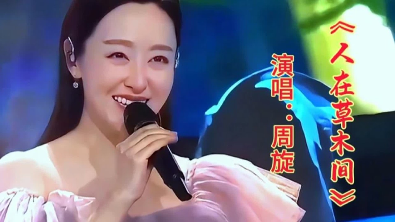 周旋演唱《人在草木间》甜美歌声悦耳动听，醉人心扉百听不厌