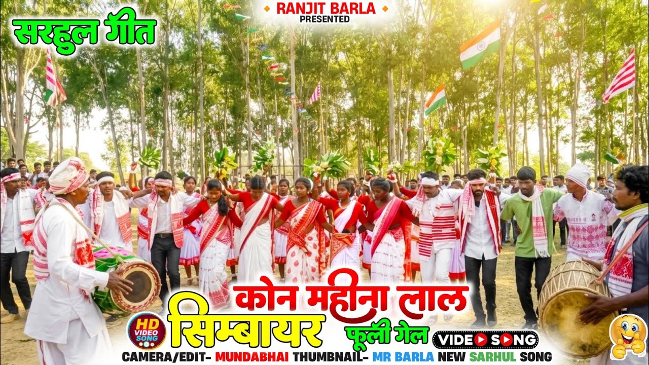 New Sarhul Song 2026 🌿 कोन महीना लाल सिम्बायर फूली गेल | Superhit Sarhul Geet