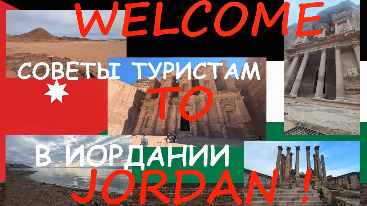 Cоветы туристам в Иордании. Jordan pass и многое другое...