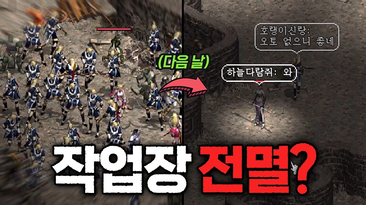 리니지클래식｜패치 하루 만에 작업장 전멸? 이번엔 다를까