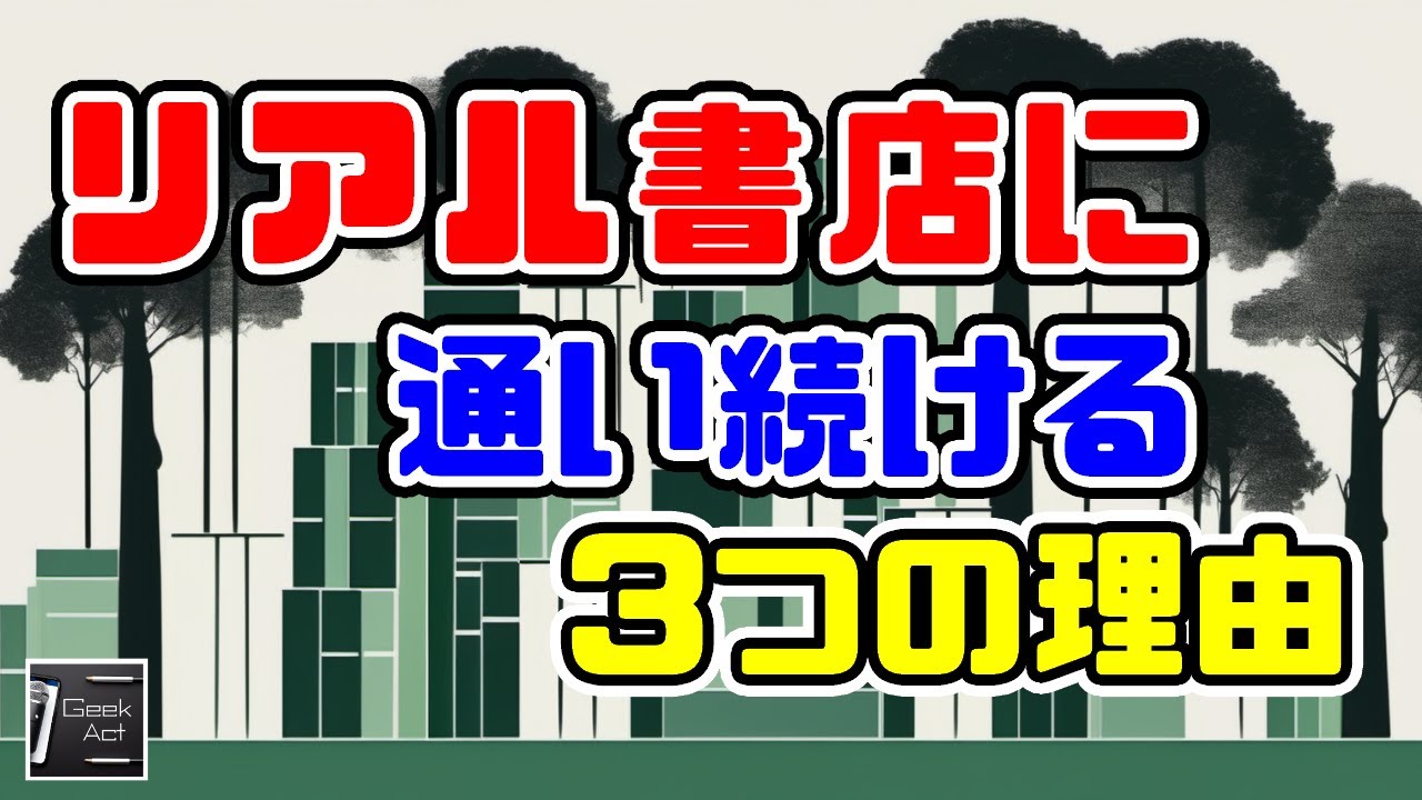 ep.59 行ってますか？リアル書店