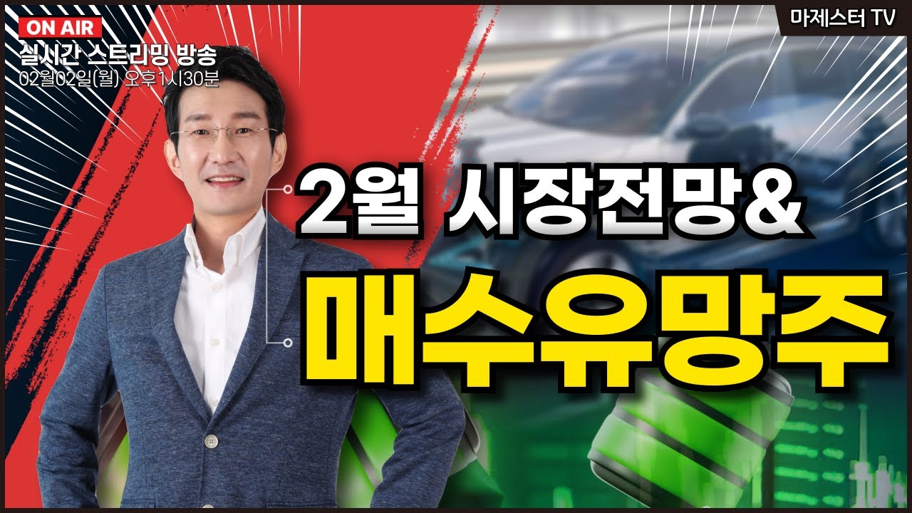 [02월02일] 2월 시장전망&매수유망주