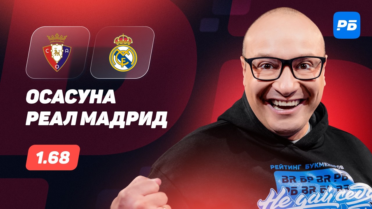 Осасуна - Реал Мадрид. Прогноз Генича