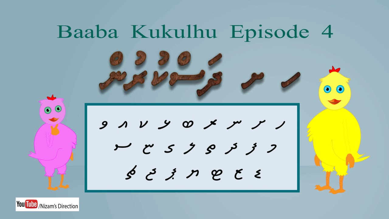 Kudakudhinge Dhivehi Cartoon Baaba Kukulhu Episode 4 ( Haa Shaviyani Dhaskurun )