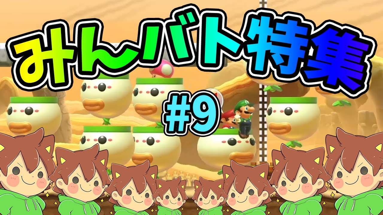 【スーパーマリオメーカー2】みんバト総集編‼️#9【ゆっくり実況プレイ】
