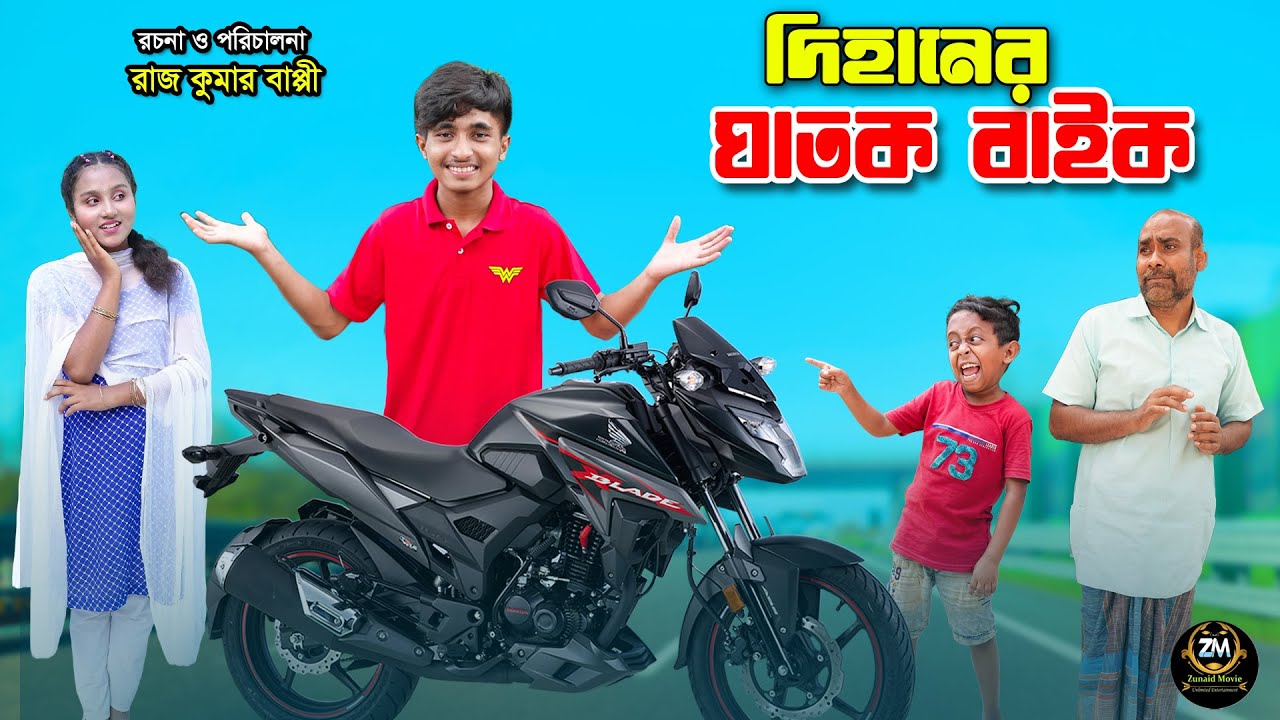 দিহানের ঘাতক বাইক | Dihaner Ghatok Bike | dihaner natok | bengali fairy tales | bihar | Sofik video|