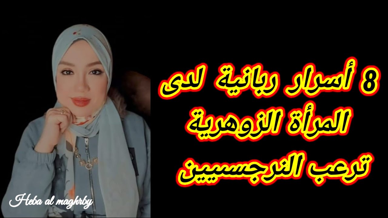 صفات المرأة الزوهرية محاربة النرجسى 8 أسرار ربانية لديها بترعب النرجسى |هبة المغرَبي