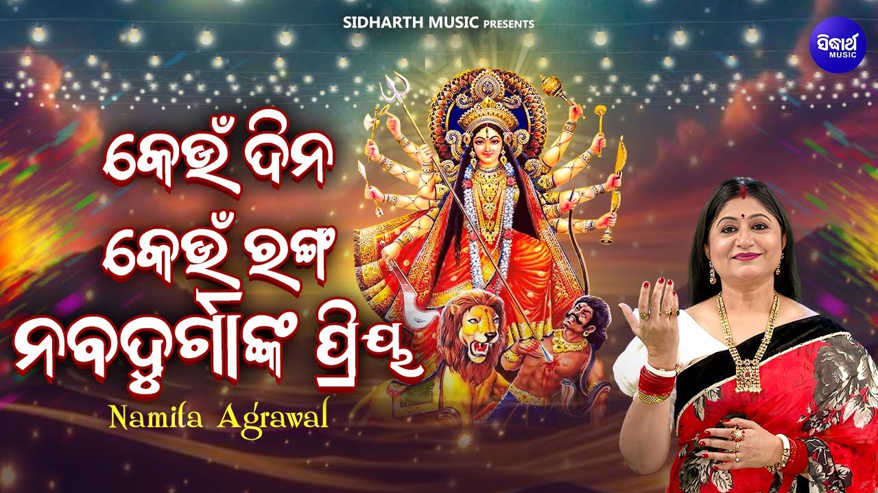 Keun Dina Keun Ranga Nava Durganka Priya - Namita Agrawal - କେଉଁ ଦିନ କେଉଁ ରଙ୍ଗ ନବଦୁର୍ଗାଙ୍କ ପ୍ରିୟ