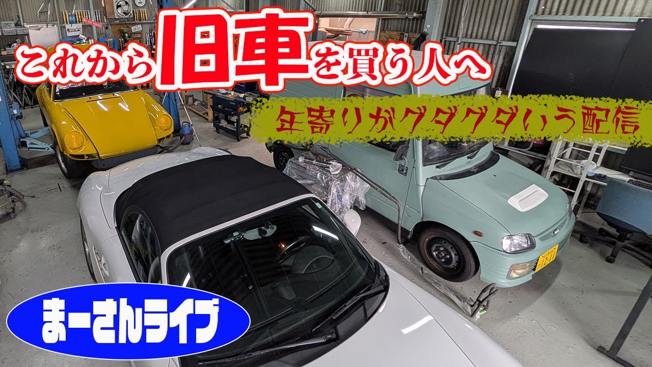 初めて旧車を買う人へ【まーさんライブ】