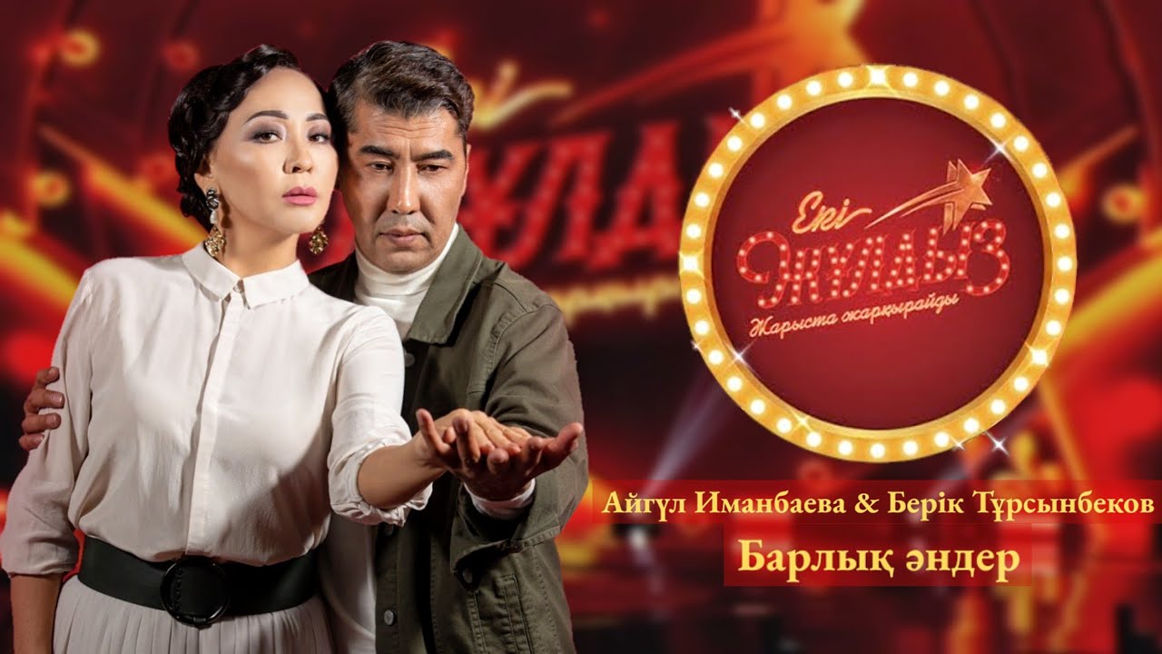 Айгүл Иманбаева & Берік Тұрсынбеков - Барлық әндер (