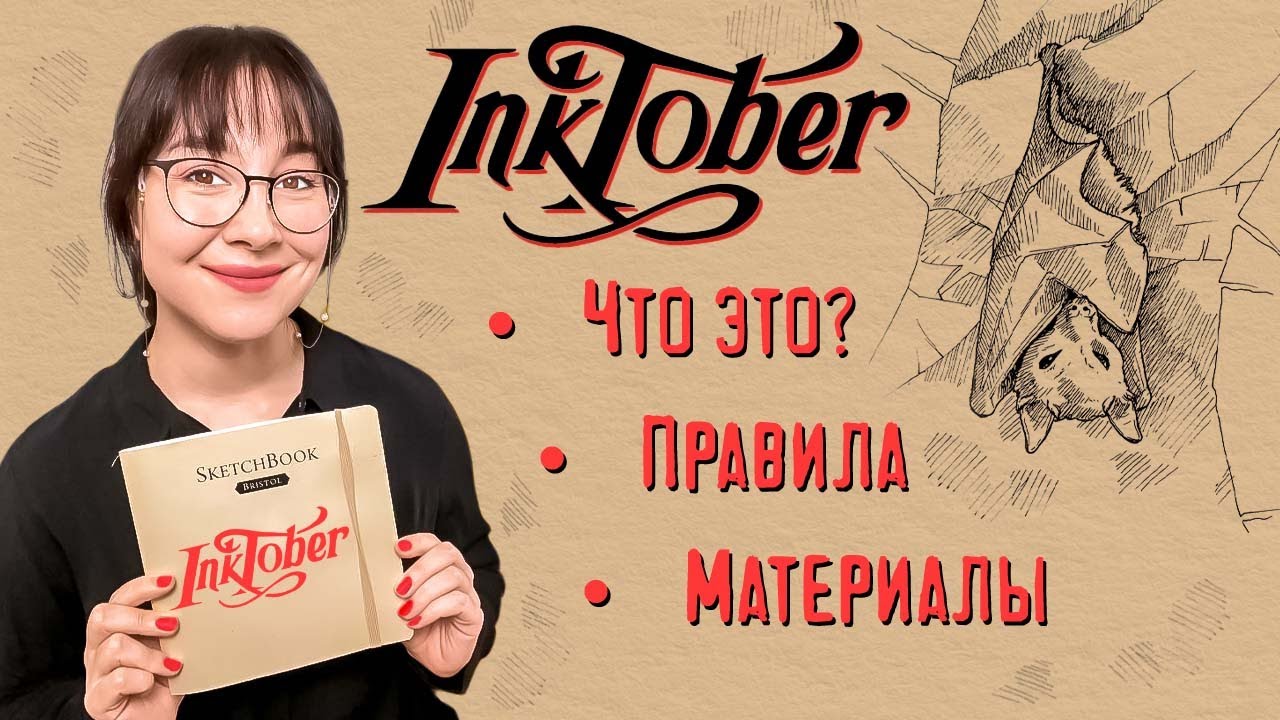 Что такое инктобер!? Чем рисовать и как участвовать!?