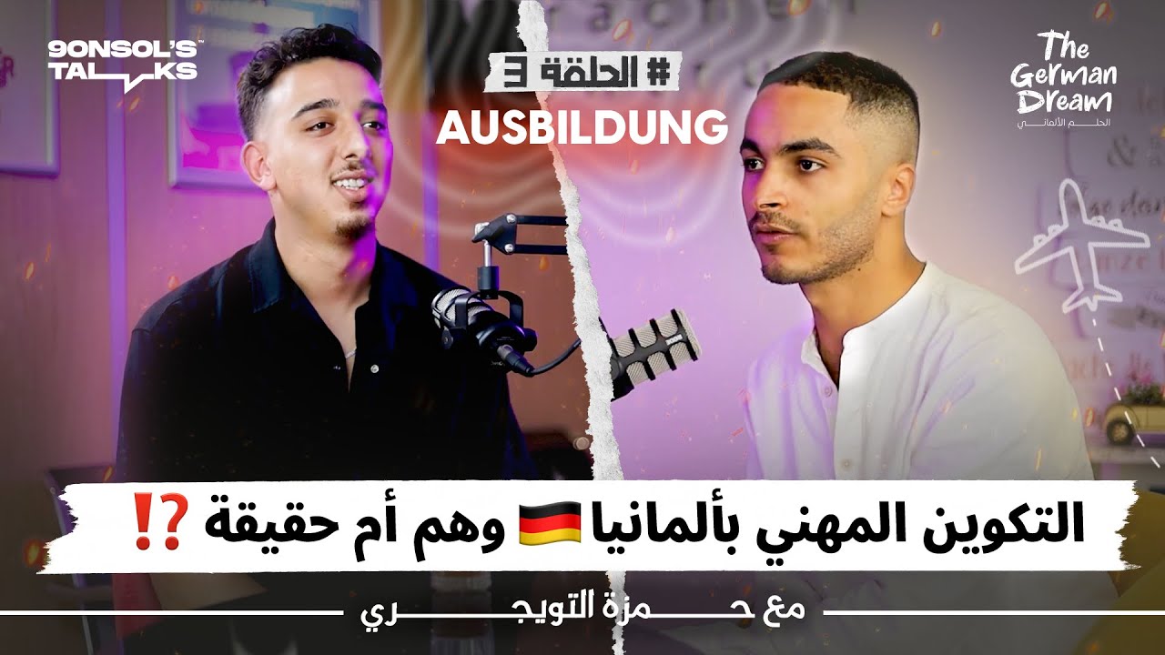 الحلم الألماني | الحلقة الثالثة : واقع التكوين المهني في ألمانيا 🇩🇪
