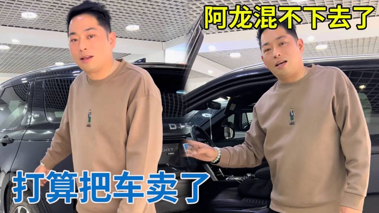 阿龙混不下去了，准备卖车，大家怎么看？【阿龙游四方】