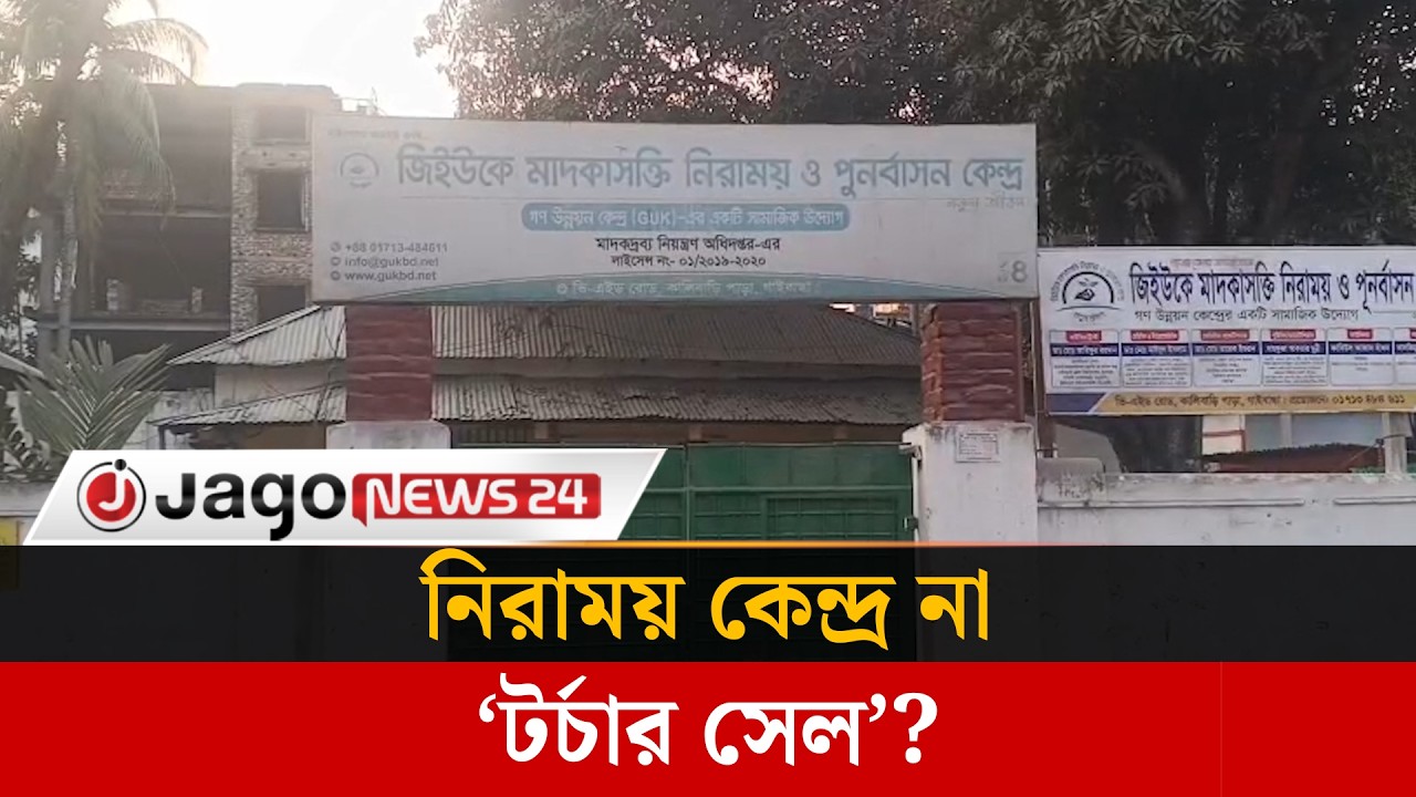 গাইবান্ধায় মা'দক নিরাময় কেন্দ্রের আড়ালে ‘ট'র্চার সে'ল’ | Gaibandha | Jago News