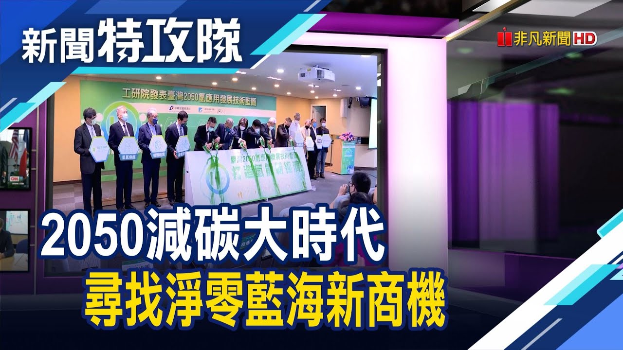 工研院致力引領業界 尋找淨零藍海新商機【新聞特攻隊】2024.01.27