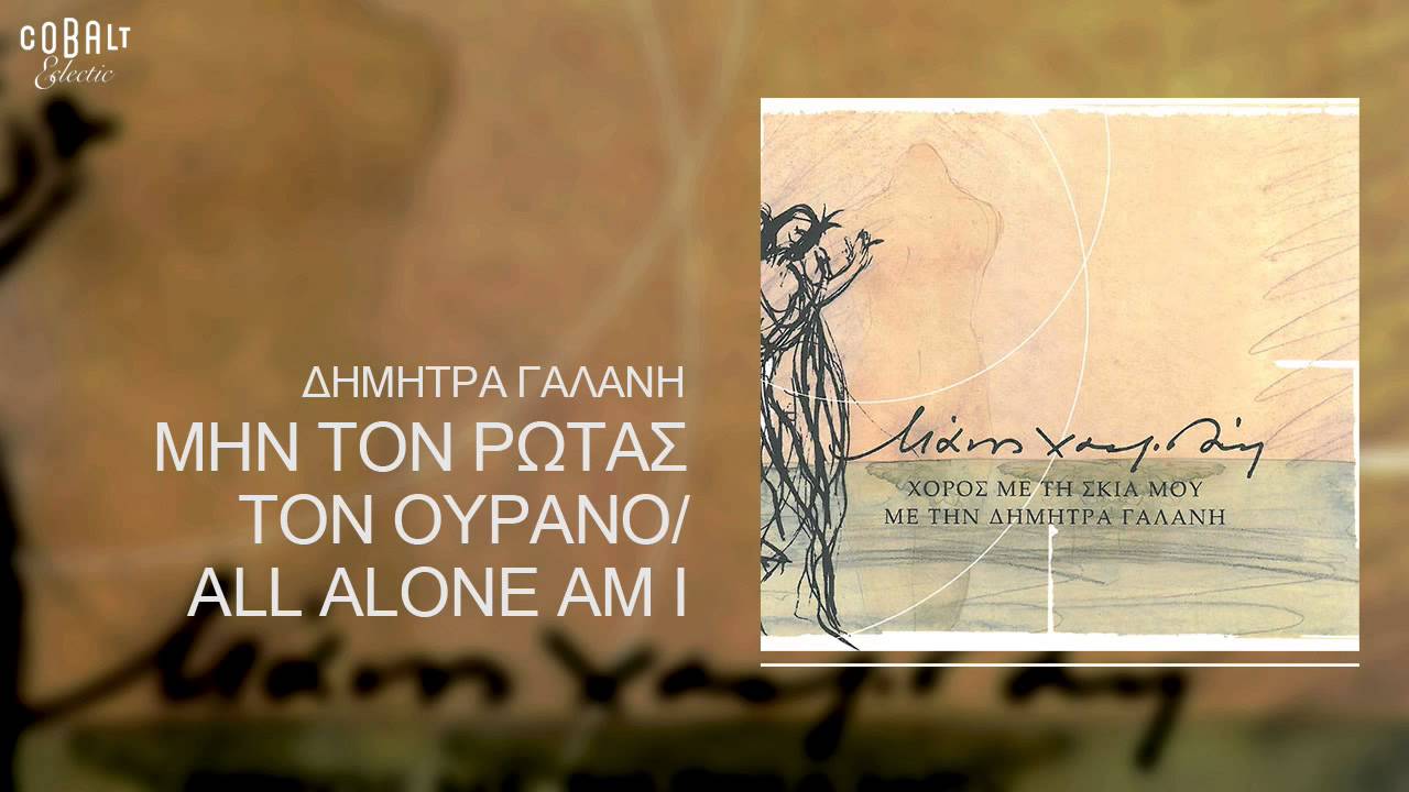 &Delta;ή&mu;&eta;&tau;&rho;&alpha; &Gamma;&alpha;&lambda;ά&nu;&eta; & &Alpha;&lambda;&kappa;ί&nu;&omicron;&omicron;&sigmaf; &Iota;&omega;&alpha;&nu;&nu;ί&delta;&eta;&sigmaf; - &Mu;&eta;&nu; &tau;&omicron;&nu; &rho;&omega;&tau;ά&sigmaf; &tau;&omicron;&nu; &omicron;&upsilon;&rho;&alpha;&nu;ό - Official Audio Release