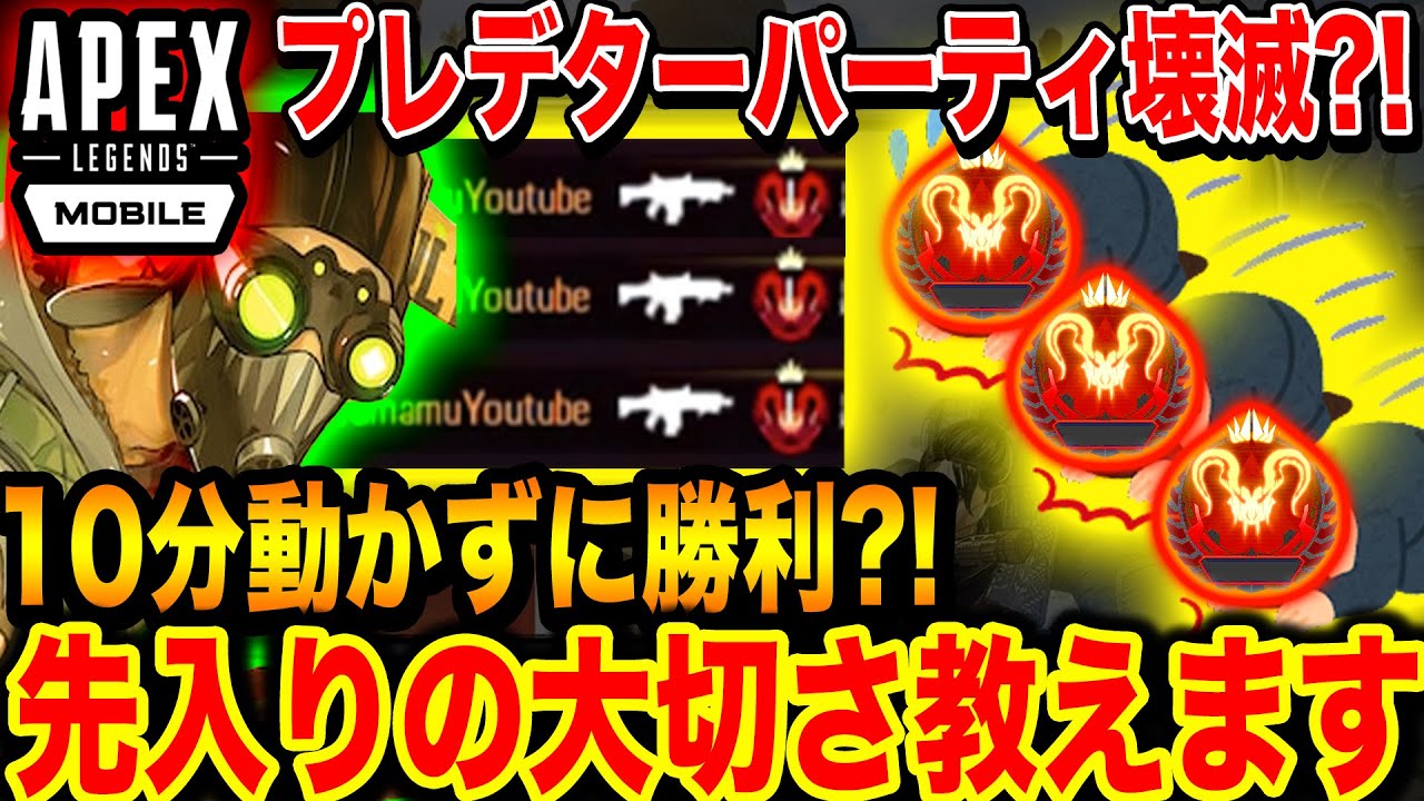 【エペモバ】プレデターパを壊滅？！先に建物を取ってる方が強いんだよ！強いんだよ！強いんだよ！【APEXモバイル:Apex Legends Mobile】25話