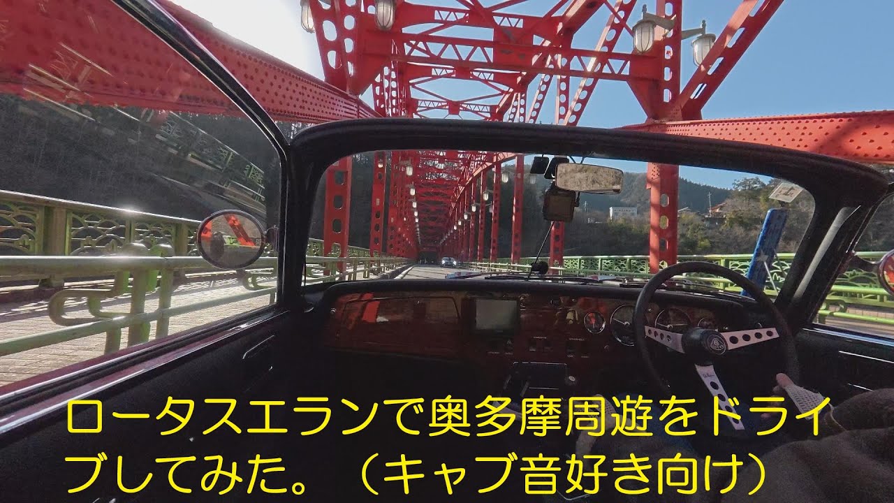 4K　Lotus Elan Carb Sound | Dellorto  Carburetor Acceleration | Japanese Touge Drive Part 2（奥多摩周遊道路編）