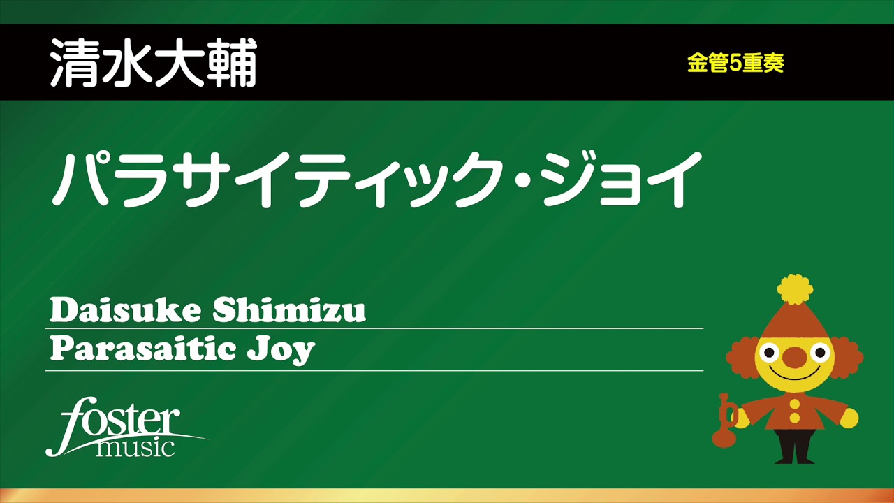 パラサイティック・ジョイ｜清水大輔（金管5重奏）／Parasaitic Joy for Brass Quintet | Daisuke Shimizu