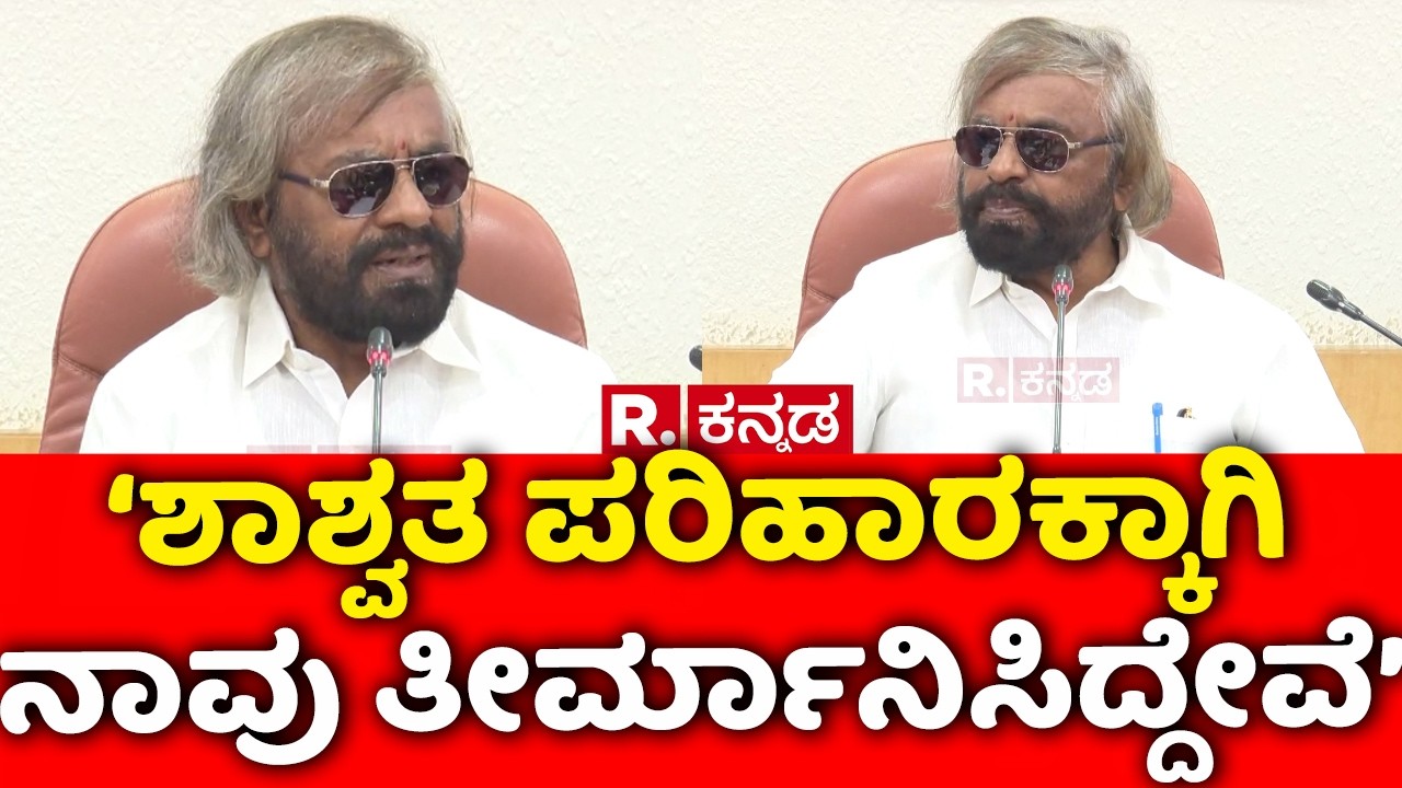 Eshwar Khandre: ‘ಶಾಶ್ವತ ಪರಿಹಾರಕ್ಕಾಗಿ ನಾವು ತೀರ್ಮಾನಿಸಿದ್ದೇವೆ’ | Nagarahole Bandipur