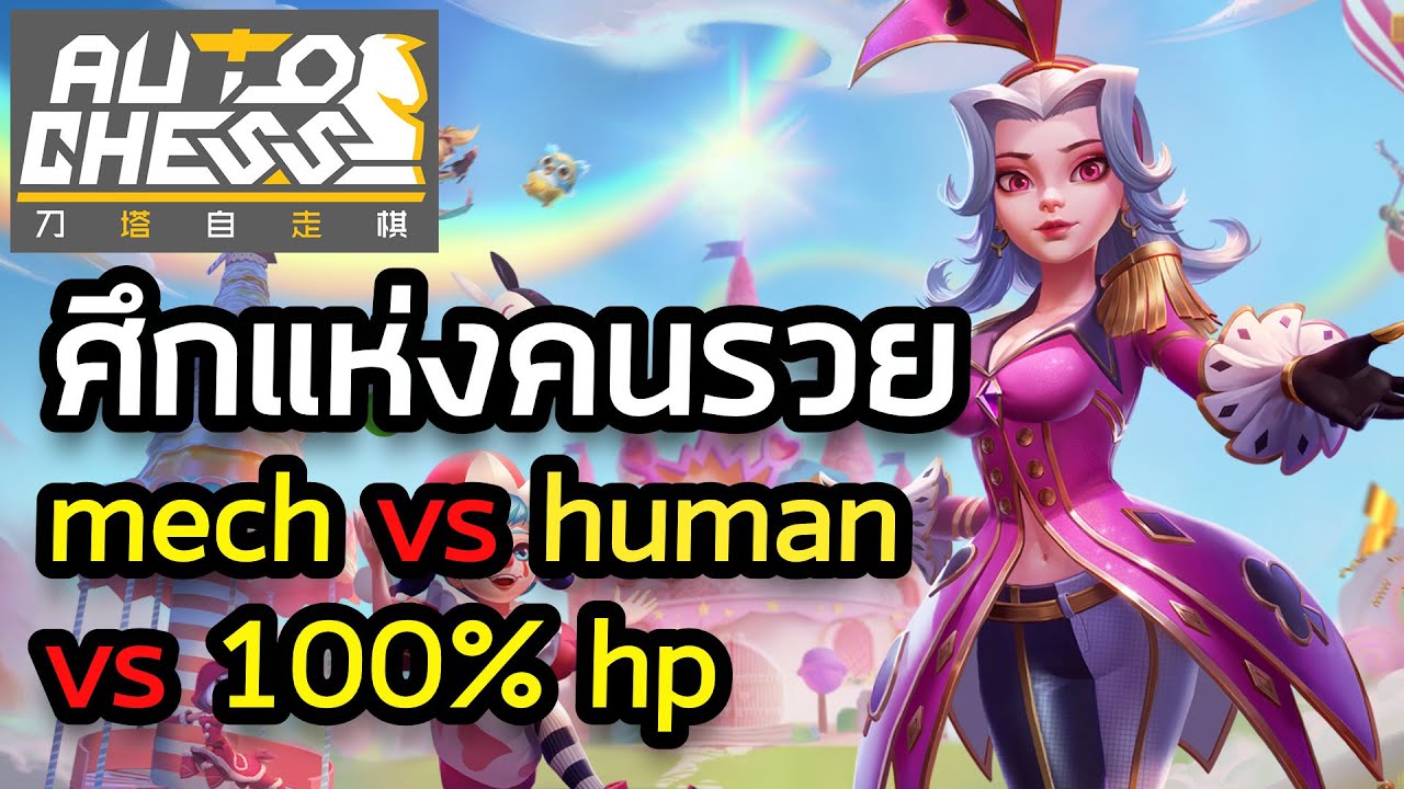 ศึกแห่งคนรวย | Lv.12 Human | Auto Chess Mobile Thai