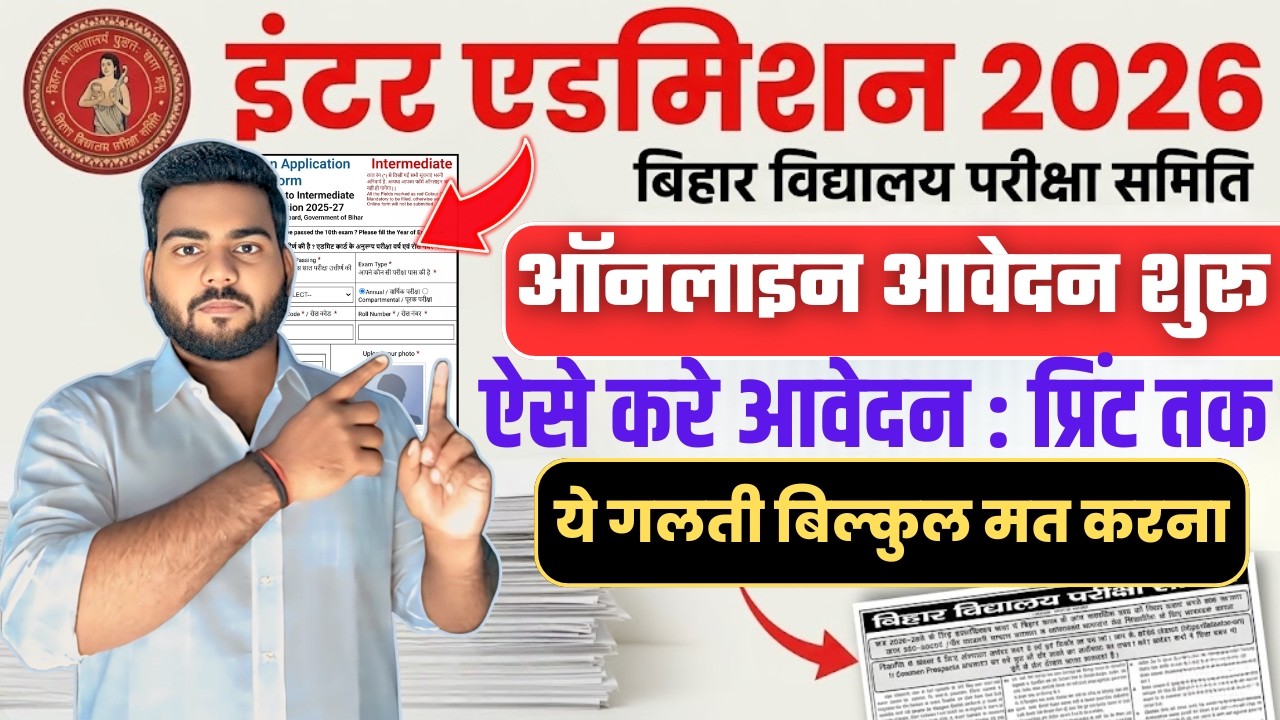 Bihar board inter admission 2026 online form kaise bhare | Bihar board inter admission online apply