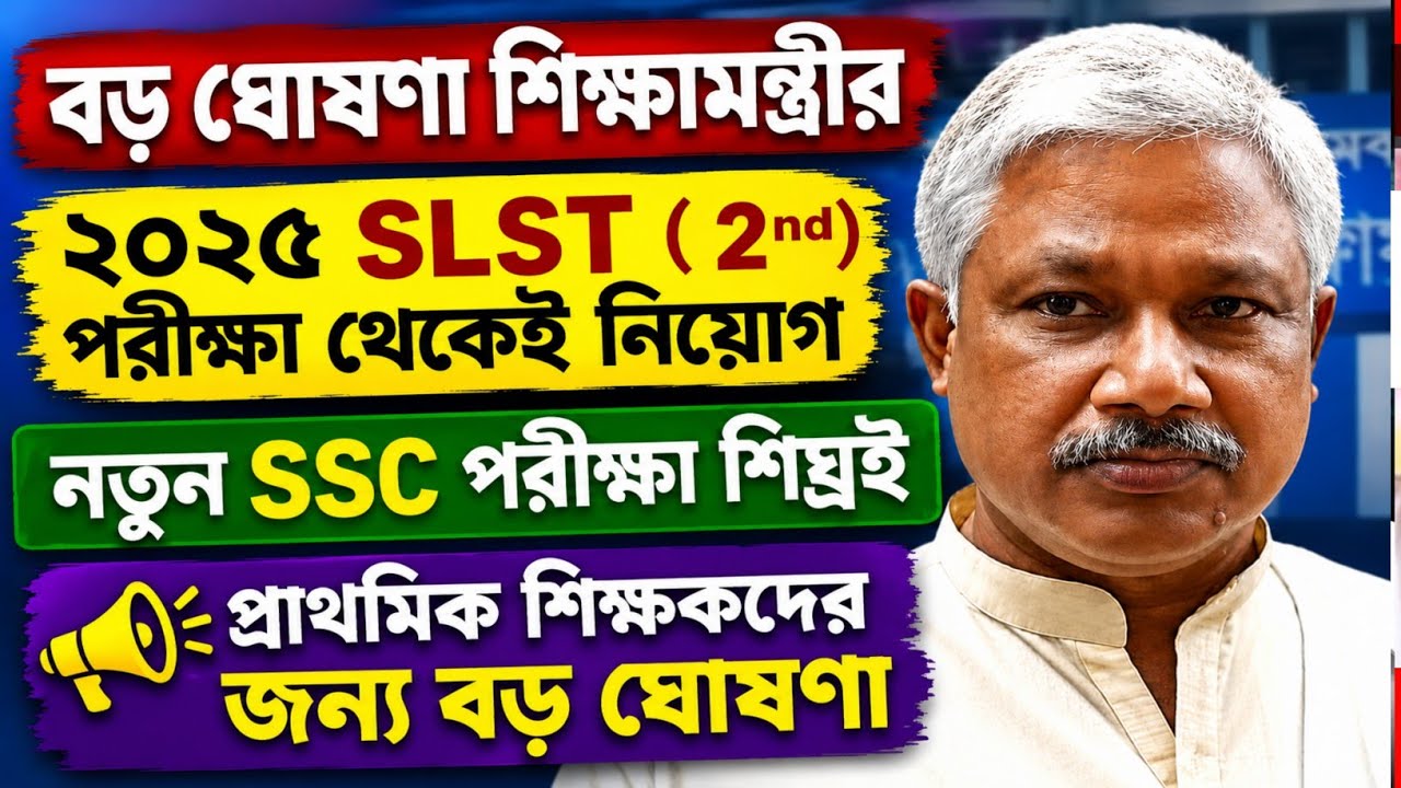 WBSSC New Recruitment 2026 Update || WBSSC SLST Exam Interview | Primary Teacher Transfer Latest ...