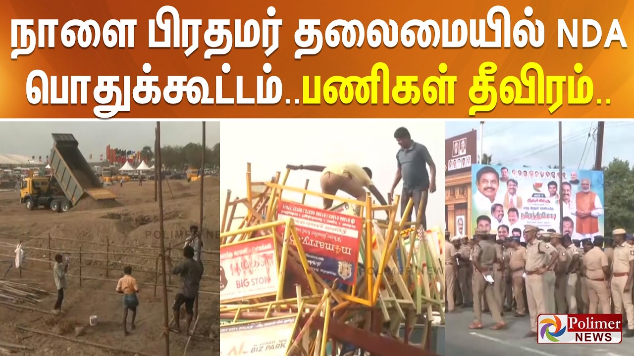 நாளை பிரதமர் தலைமையில் NDA பொதுக்கூட்டம்..பணிகள் தீவிரம்..!!