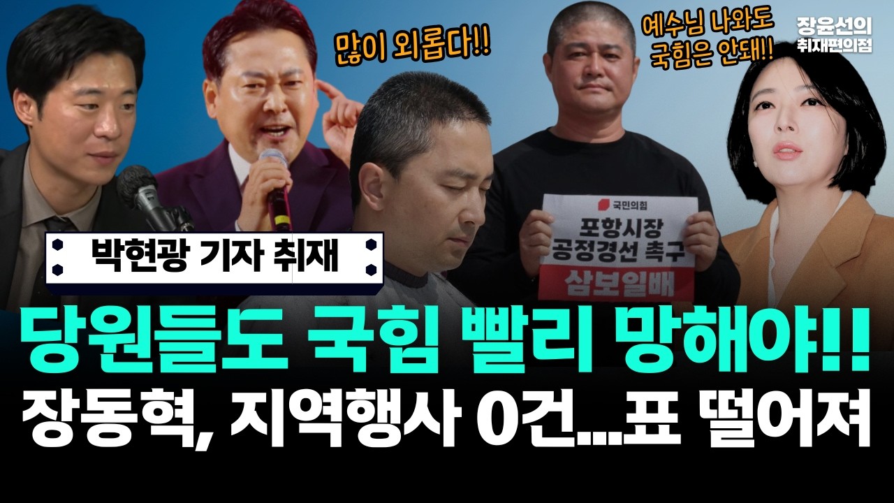 박현광 기자 취재해보니...당원들도 국힘 빨리 망해야-장동혁, 지역행사 0건...오히려 표 떨어져!!-배현진, 예수님 나와도...(ft.한상진 박현광)