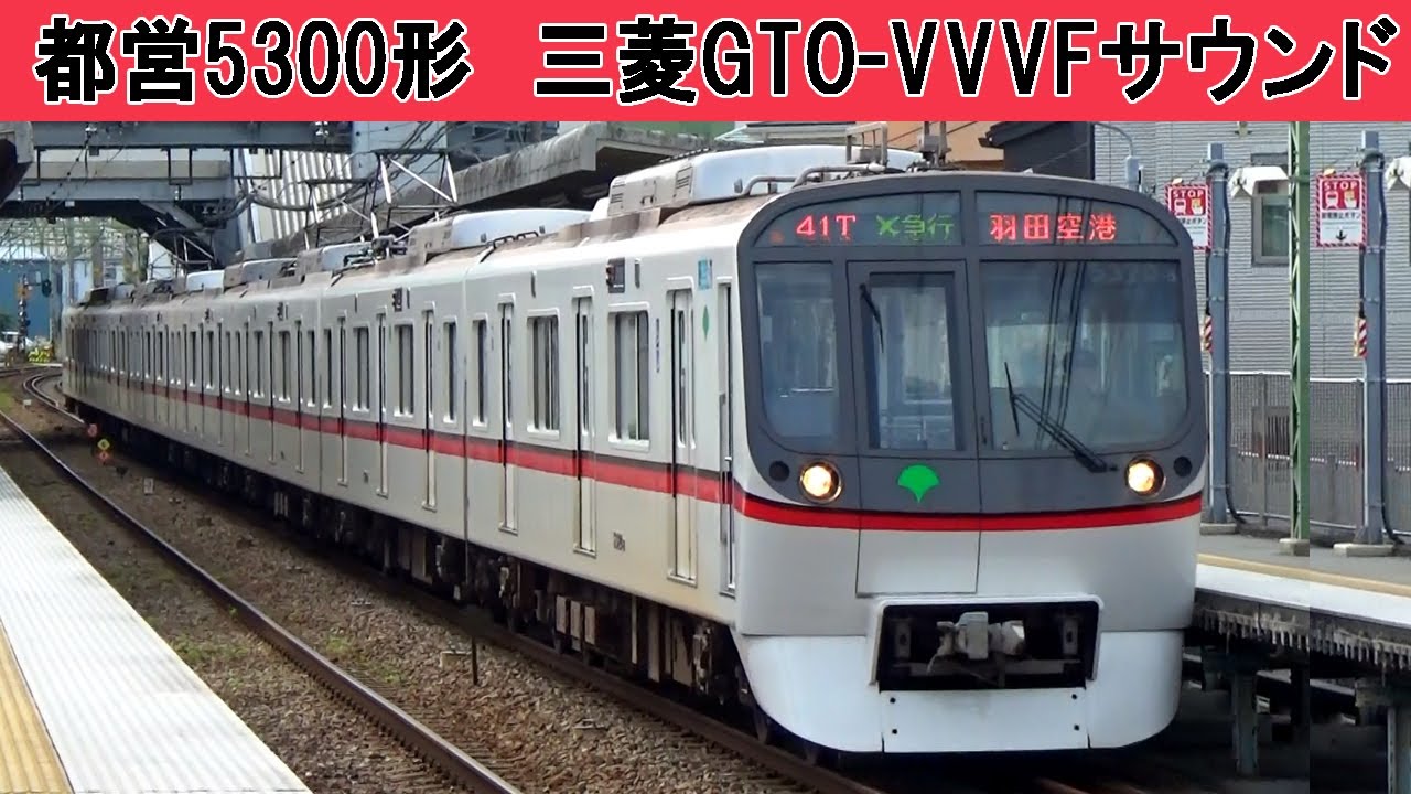 【イイ音♪】都営5300形VVVF&断流器サウンド集［三菱GTO］