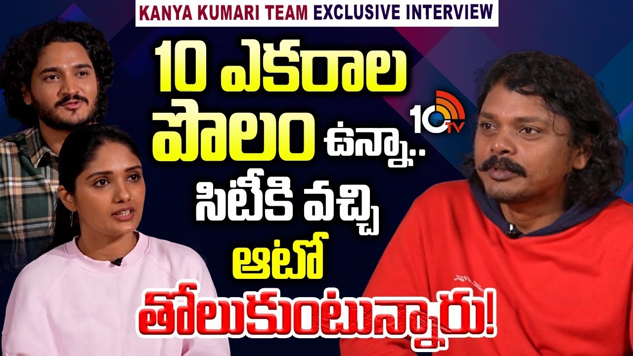 Kanya Kumari Movie Team Exclusive Interview | Sree Charan | Geeth Saini | Srujan Attada | 10TV Ent