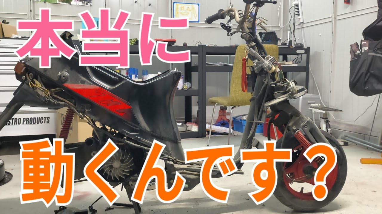 【原付レストア②】メルカリで買った原付セピアzz、やるだけやってみた結果。