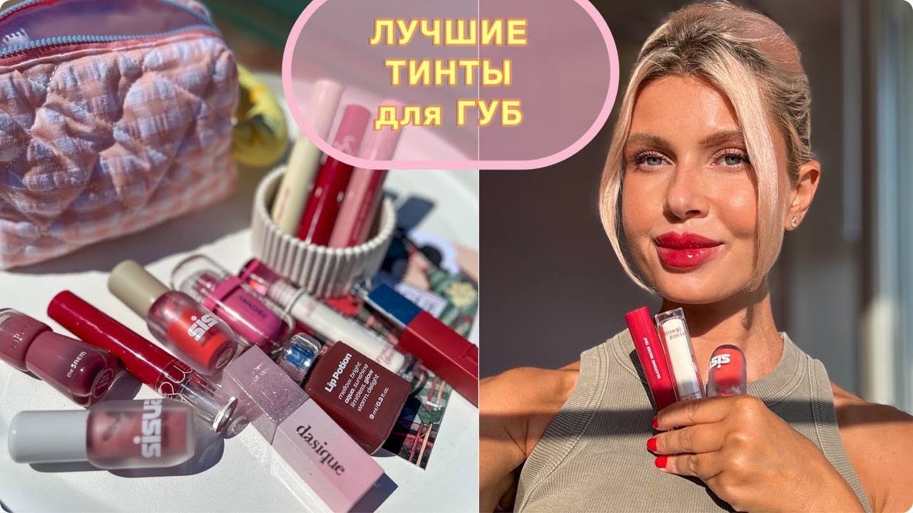 ЛУЧШИЕ ТИНТЫ для ГУБ ❤️ ROM&ND, Clio, Amuse, Dasique, the Saem