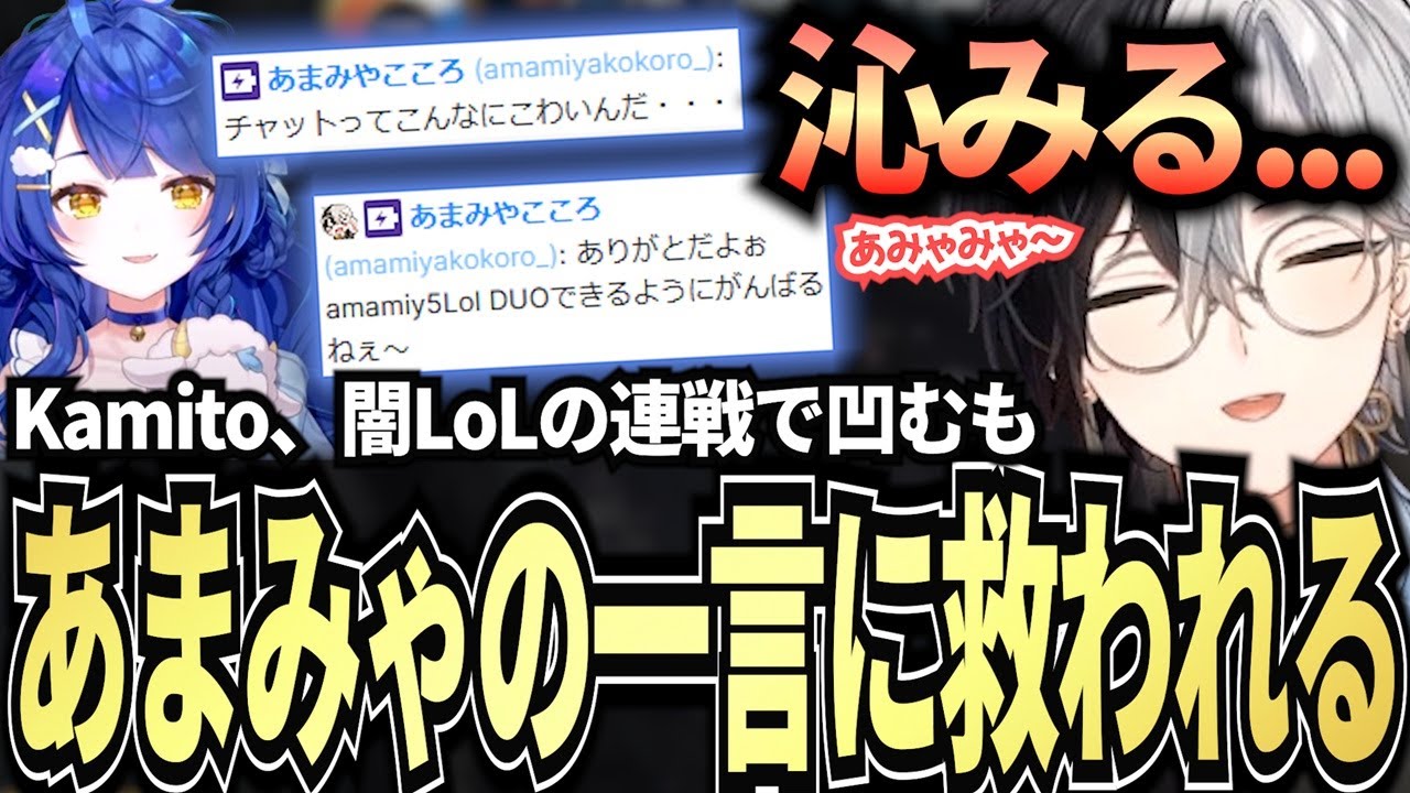 【沁みる...】闇LoLの連戦で心折れかけるも、天宮こころのチャットに助けられたKamitoのカオスLoLフルダイジェスト【かみと切り抜き】