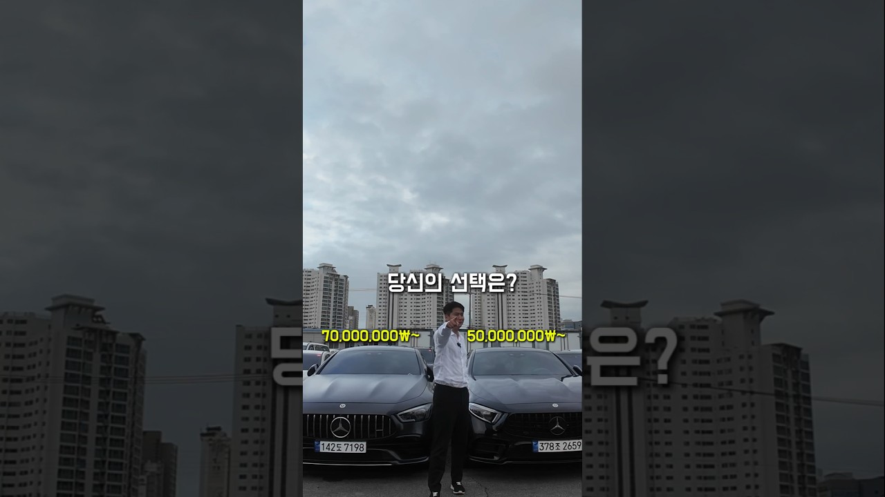 GT VS CLS ! 당신의 선택은? What's your choice? #벤츠 #amg